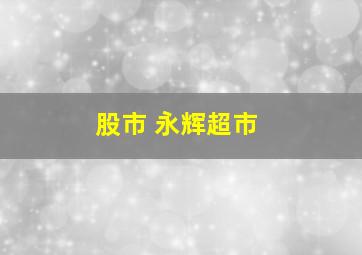 股市 永辉超市